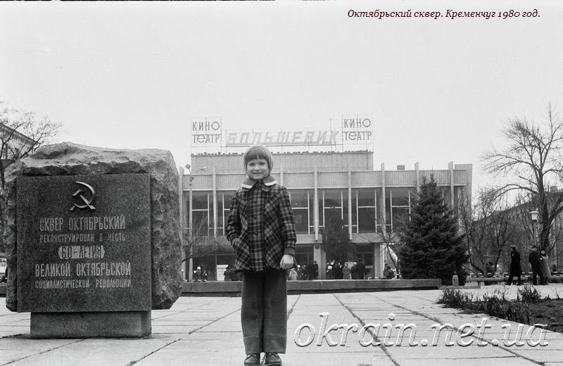 Октябрьский сквер. Кременчуг 1980 год. - фото 1161