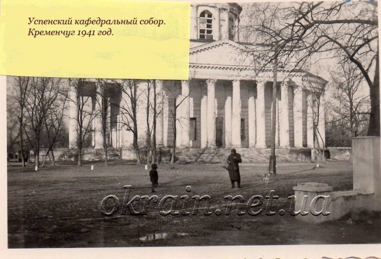 Успенський кафедральний собор Кременчук 1941 рік фото 1165