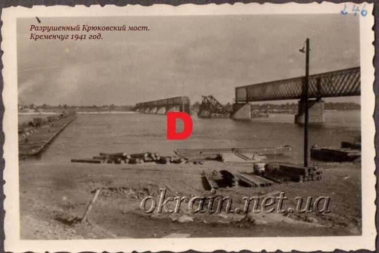 Крюківський міст Кременчук 17 вересня 1941 року №1166