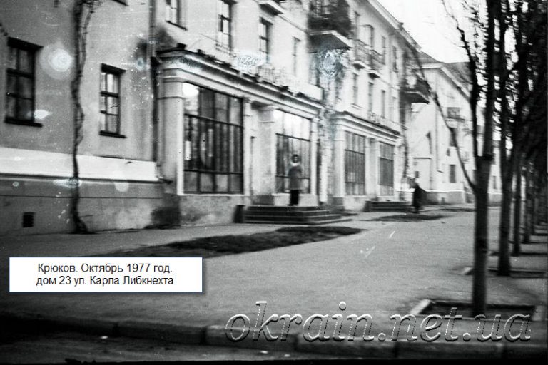 Магазин у Крюкові, вулиця К.Лібкнехта (нині Приходько) 1977 рік фото 1180