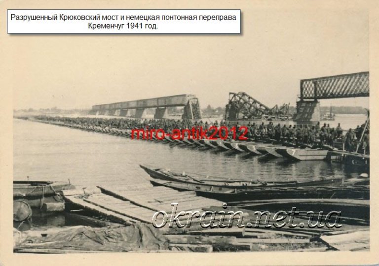 Разрушенный мост и переправа через Днепр. Кременчуг 1941 год. - фото 1183