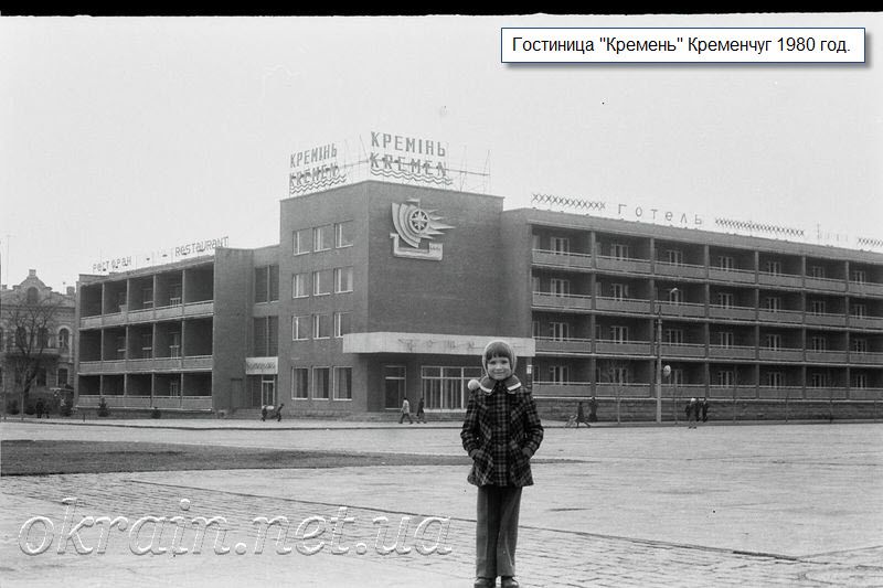 Гостиница «Кремень». Кременчуг 1980 год. - фото 1185