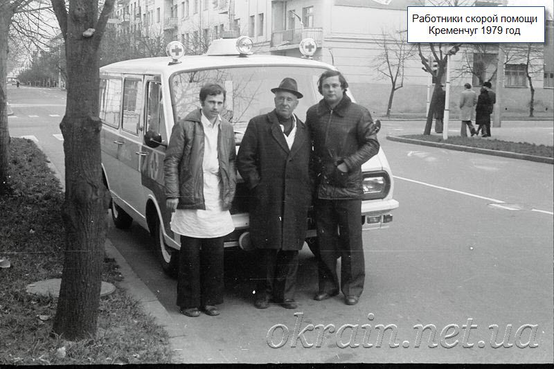Працівники швидкої допомоги Кременчук 1979 фото 1191