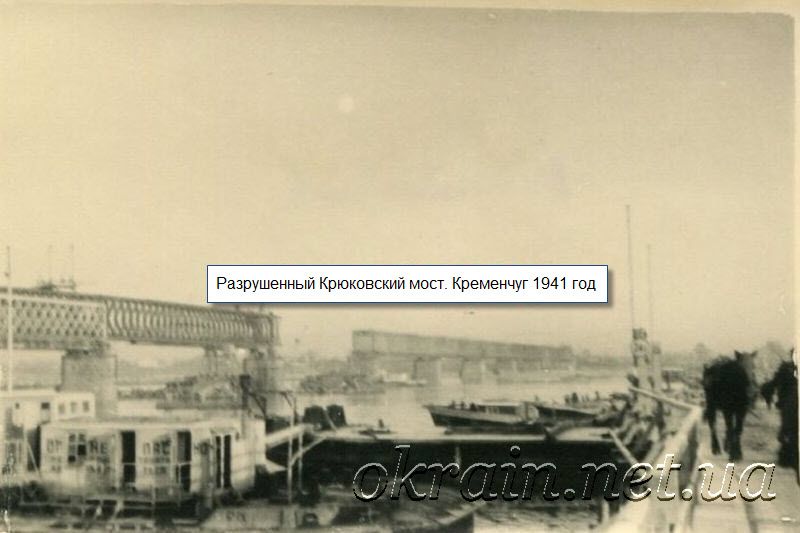 Разрушенный Крюковский мост. Кременчуг 1941 год. - фото 1192