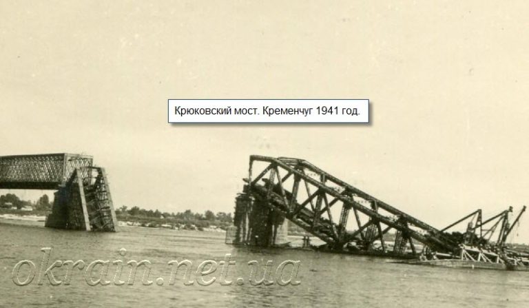 Повалені ферми Крюківського мосту 1941 рік фото 1195