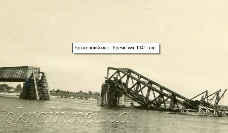 Поваленные фермы Крюковского моста. Кременчуг 1941 год. - фото 1195