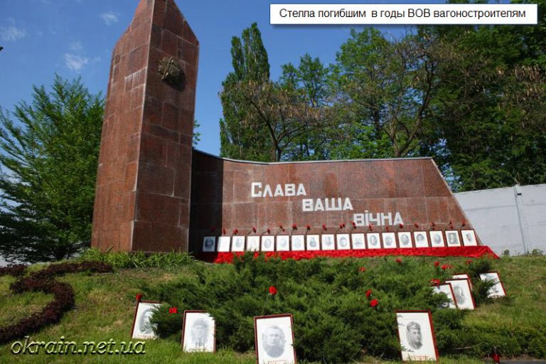 Стелла загиблим у роки Другої світової війни вагонобудівникам фото 1196