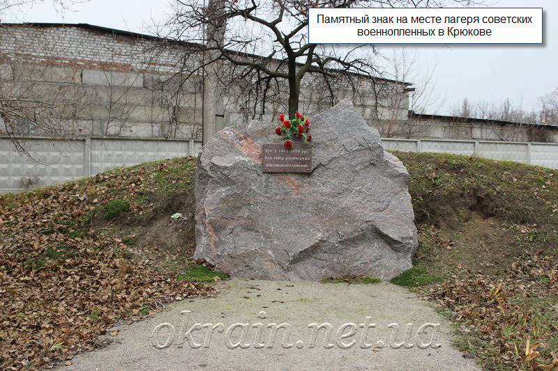 Памятный знак на месте лагеря советских военнопленных в Крюкове. - фото 1205