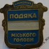 Значок «Подяка Міського голови». Кременчук — фото 1206