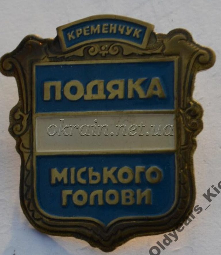 Значок «Подяка Міського голови». Кременчук - фото 1206