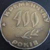 Настольная медаль «Кременчуку 400 рокiв» — фото 1212