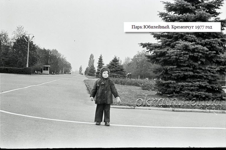 Парк Ювілейний Кременчук 1977 рік фото 1246