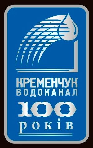 Юбилейный значок «Кременчуг Водоканал 100 лет» - фото 1248