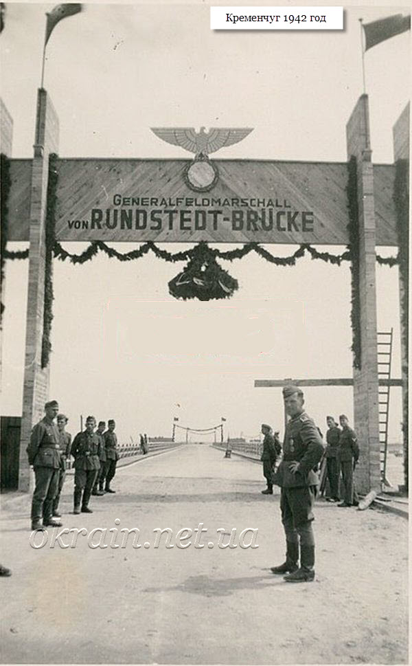 Rundstedt Brucke в Кременчуге - фото 1253