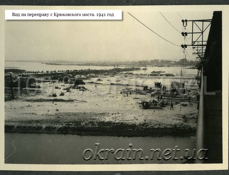 Вид на переправу з Крюківського мосту 1941 рік фото 1267