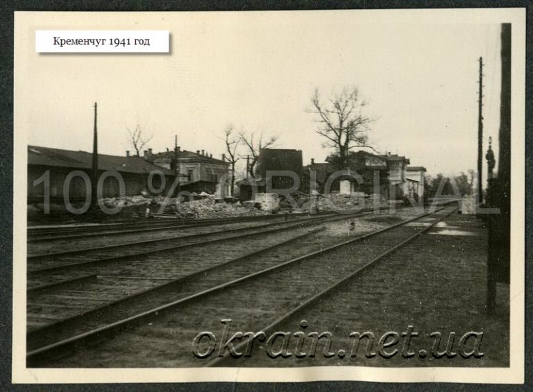 Залізниця Кременчук 1941 рік фото 1269