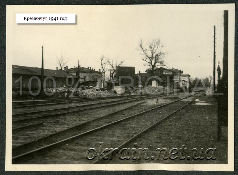 Железная дорога. Кременчуг 1941 год. - фото 1269