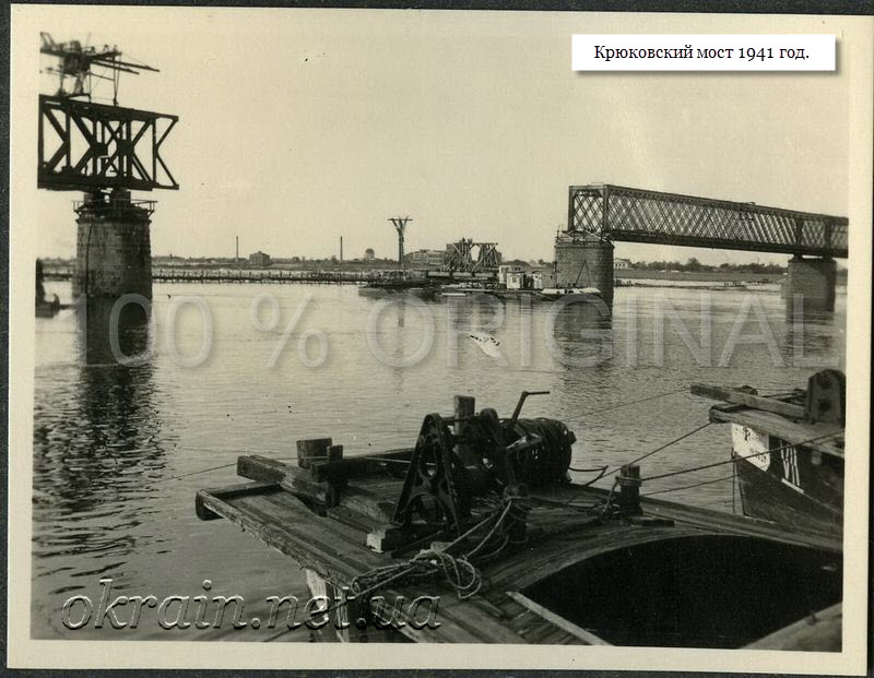 Разрушенный Крюковский мост. Кременчуг 1941 год. - фото 1272