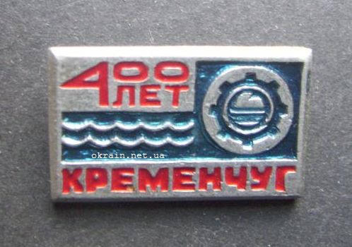Значок - 400 лет Кременчуг - фото 1274