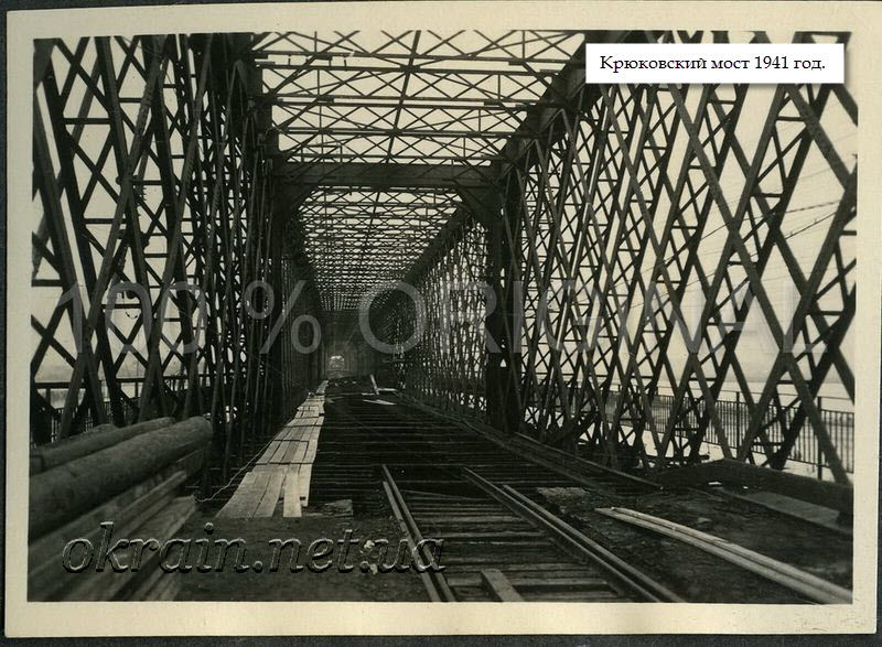 Крюковский железнодорожный мост. 1941 год. - фото 1276
