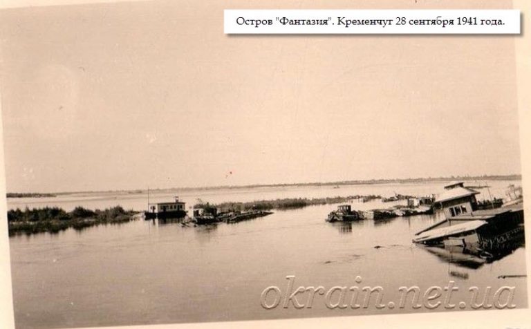 Острів «Фантазія» у Кременчуці 28 вересня 1941 року фото 1297