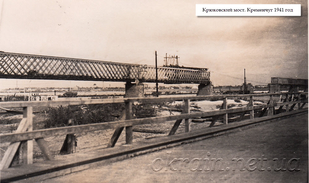 Крюковский мост в Кременчуге. Сентябрь 1941 года - фото 1299