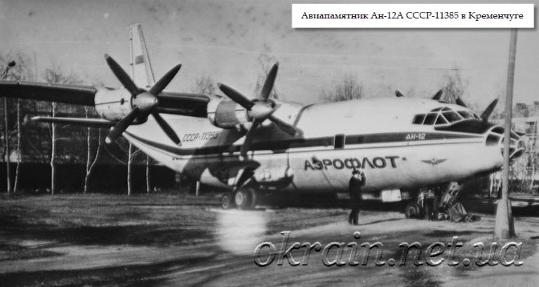 Авиапамятник Ан-12А СССР-11385 в Кременчуге - фото 1320