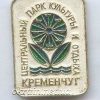 Значок «Центральний парк культури та відпочинку Кременчук» фото 1324
