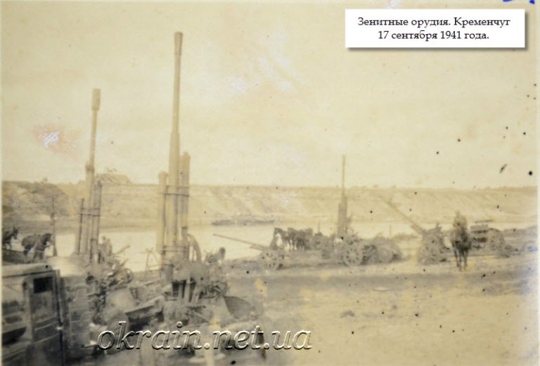 Зенитные орудия. Кременчуг 1941 год. - фото 1342