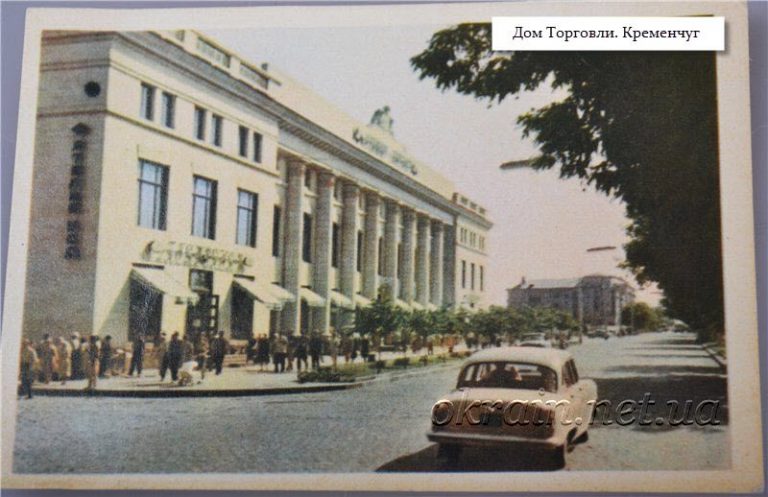 Дім Торгівлі Кременчук Україна листівка 1367