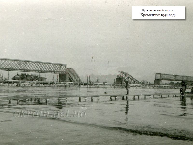 Крюківський міст та переправа 1941 рік фото 1371