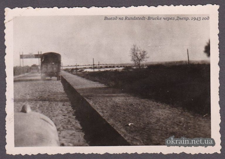 Выезд на Rundstedt-Brucke через Днепр в Кременчуге. 1943 год - фото 1460