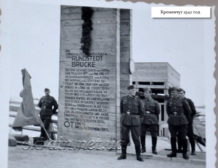 Rundstedt-Brucke. Кременчуг 1942 год. - фото 947