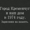 Кременчук «Замальовки на пам’ять» 1974 рік відео 1396