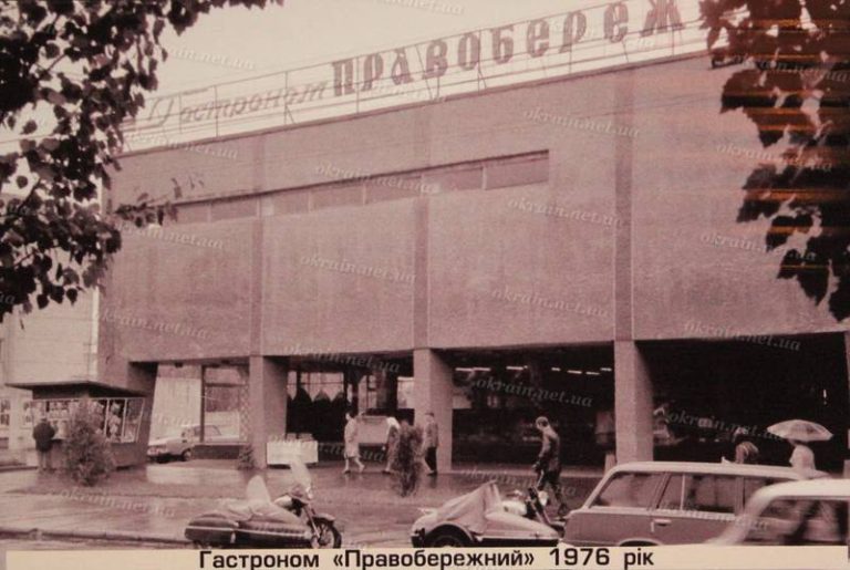 Гастроном «Правобережний» в Крюкові 1976 рік фото №1611