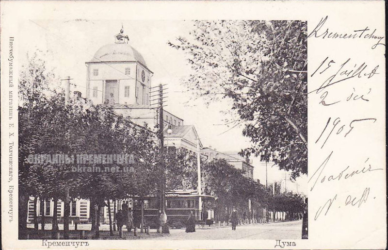 Кременчуг Дума 1905 год - открытка № 1955