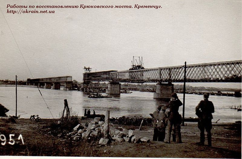 Восстановление крюковского моста. Кременчуг 1941 год. - фото 1490