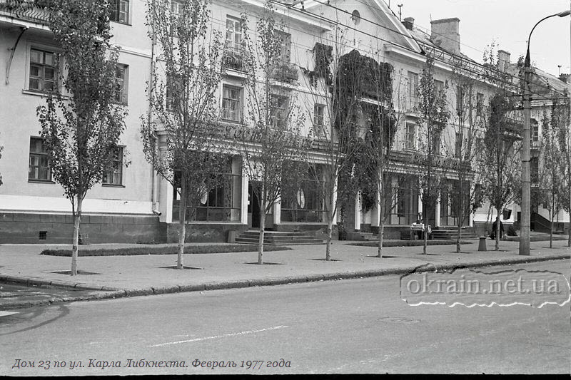 Будинок 23 на вулиці К.Лібкнехта 1977 рік фото 1472