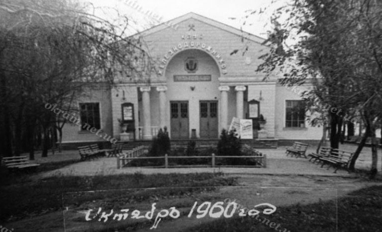 Клуб Залізничників 1960 рік фото 1508
