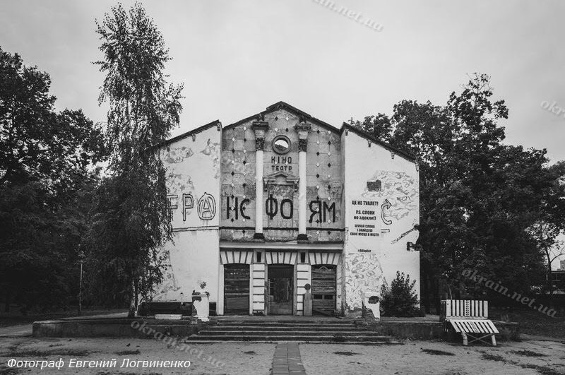 Развалины кинотеатра «Днепр» - фото 1517