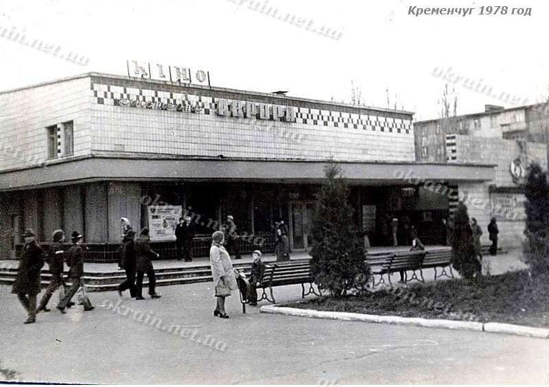 Кинотеатр «Аврора» Кременчуг 1978 год - фото 1539
