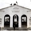 Кинотеатр «Большевик» — фото 1553