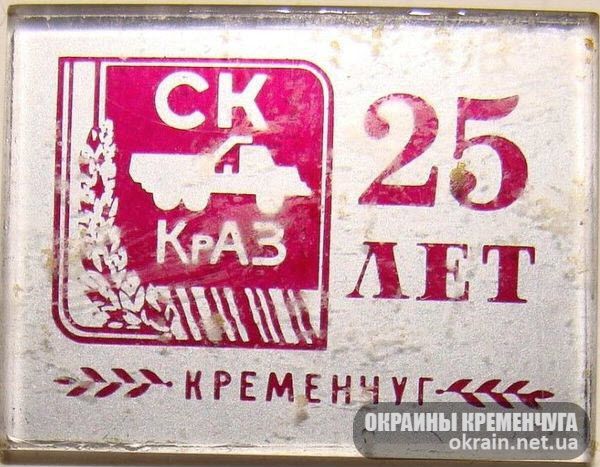 Спортивный клуб «КрАЗ» 25 лет — значок №1675