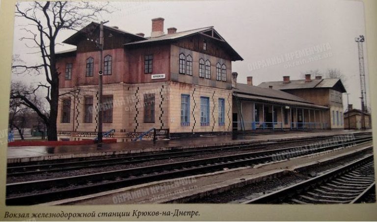 Вокзал железнодорожной станции Крюков-на-Днепре - фото №1784