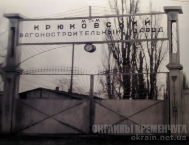 Ворота Крюковского Вагоностроительного завода 1950 год - фото №1791
