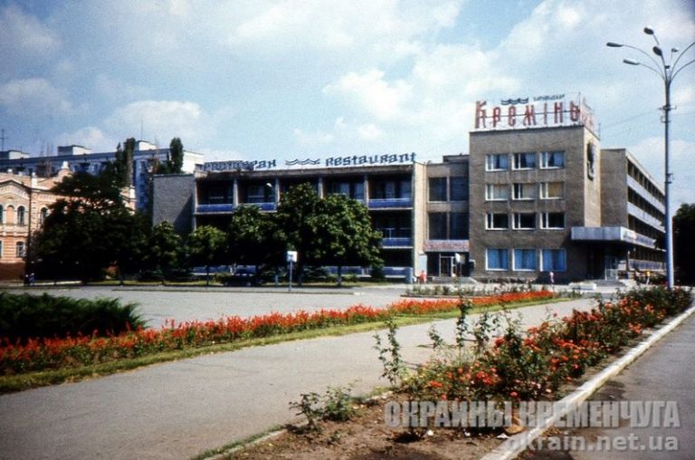 Готель «Кремінь» Кременчук 1991 рік фото номер 1829