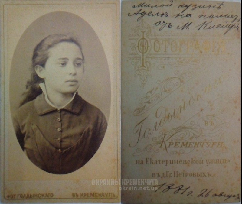 М.Клейф 26 августа 1881 года Кременчуг - фото № 1896