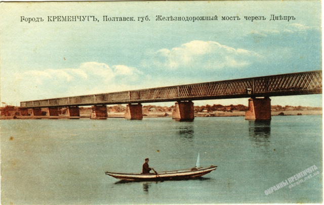 Железнодорожный мост через Днепр Кременчуг - открытка № 1937