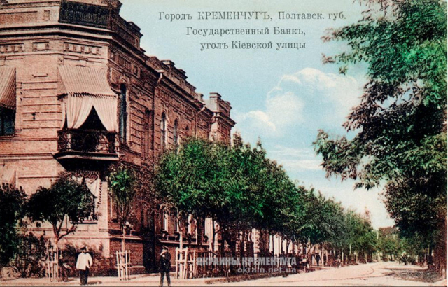 Угол Киевской улицы Государственный банк Кременчуг - открытка № 63