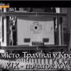 120 years of the Kremenchuk tram video 1682